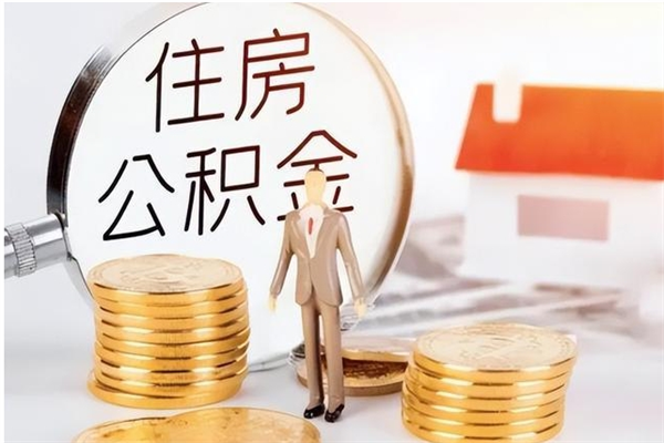 廊坊离职后是不是可以取公积金（离职后可提取住房公积金吗）